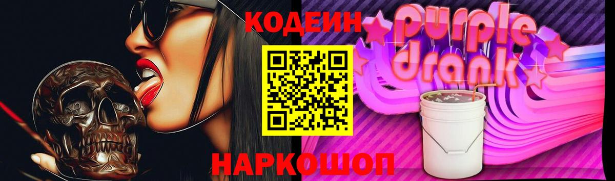 Мирный  Кодеин Purple Drank  Вход с VPN  Кодеиновый сироп Lean Purple Drank 